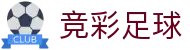 竞彩足球官方开奖查询入口_竞彩足球赛程赛果_竞彩网